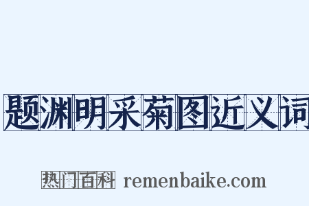题渊明采菊图近义词是什么意思的图片